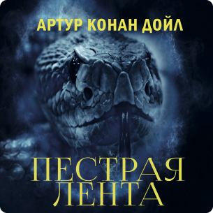 Пестрая лента