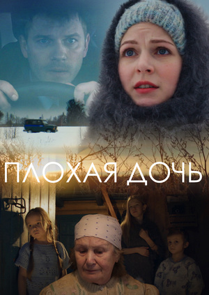 Смотреть фильм трудная дочь 2018 Смотреть фильм трудная дочь 2018