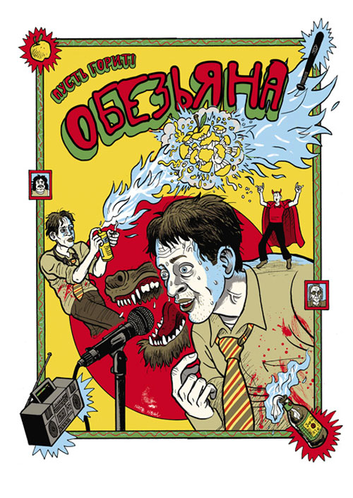 Обезьяна