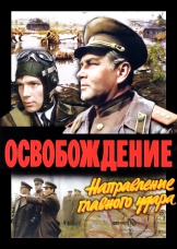 скачать фильм освобождение фильм третий направление главного удара скачать фильм освобождение фильм третий направление главного удара