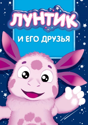 Лунтик 4 сезон смотреть онлайн мультфильм бесплатно все