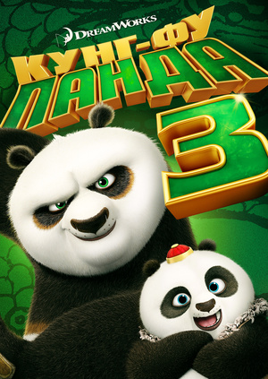 Кунг Фу Панда 3 Полнометражный мультфильм