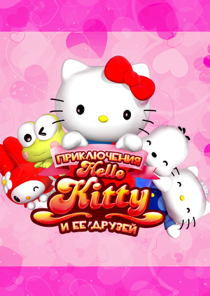 Мультсериал Приключения Hello Kitty и ее друзей (The Adventures Of ...