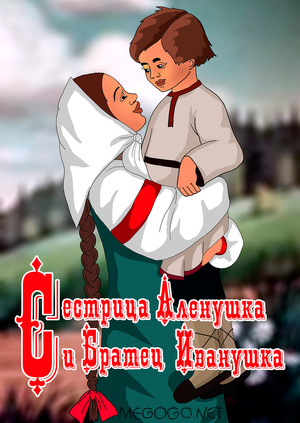 картинки братец иванушка и сестрица аленушка онлайн картинки братец иванушка и сестрица аленушка