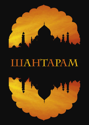 Фильм Шантарам (Shantaram) - смотреть онлайн бесплатно и легально на ...