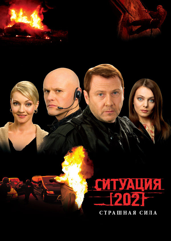 Ситуация 202. Страшная сила
