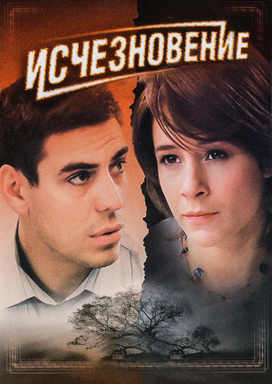 Исчезновение 2018 русский фильм Исчезновение 2018 русский фильм