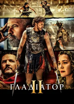 Постер до фільму Гладіатор