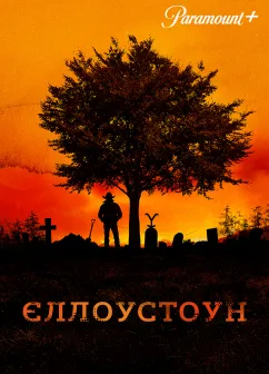 Постер серіалу Єллоустоун