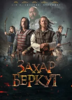 Постер до фільму Захар Беркут
