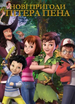 Постер мультфільму Нові пригоди Пітера Пена