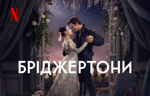 Постер для серіалу Бріджертони