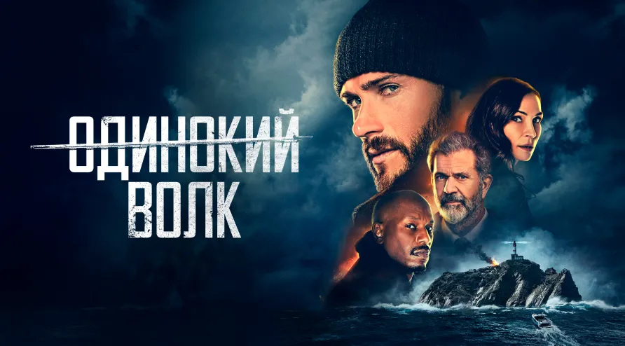 Постер для фильма Одинокий волк