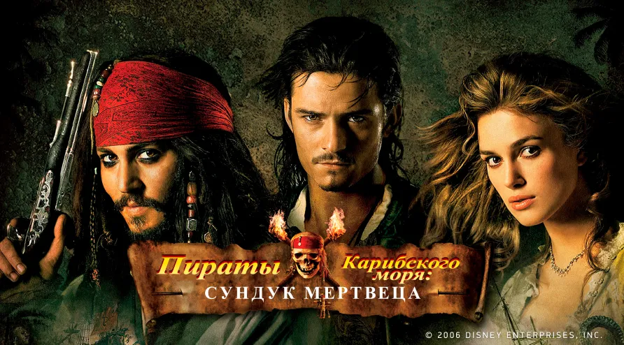 Постер для фильма Пираты Карибского моря: Сундук мертвеца