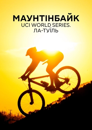 Маунтенбайк. UCI World Series. Ла-Тюїль