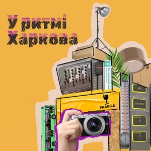 У ритмі Харкова