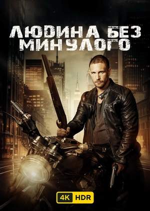 Людина без минулого UHD HDR