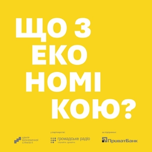 Подкасти ЦЕС "Що з економікою"