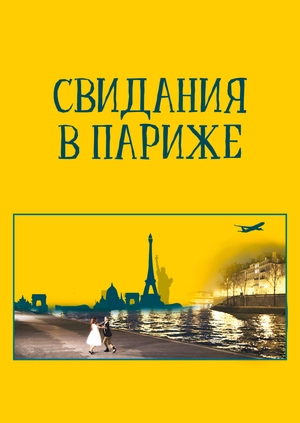Свидания в Париже