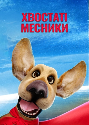 Хвостаті месники
