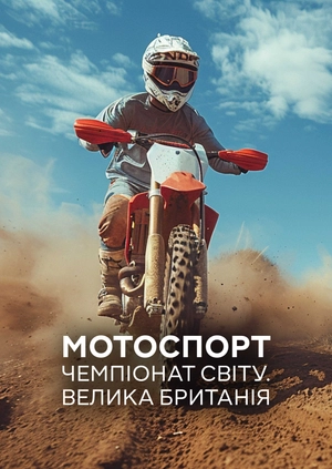 Мотоспорт. Чемпіонат світу. Велика Британія