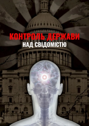 Контроль держави над свідомістю