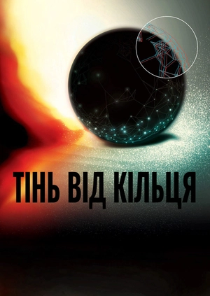 Тінь від кільця