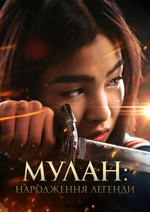 Мулан: Народження легенди