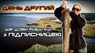 Вона спіймала МОНСТРА! Друга доба з підписнецею на риболовлі! Рибалка з Човна