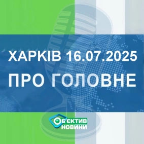 Харків уголос 16.07.2025р.| МГ«Об’єктив»