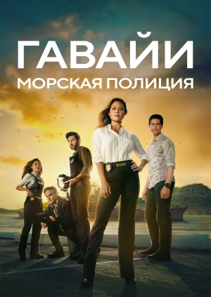 Морская полиция: Гавайи