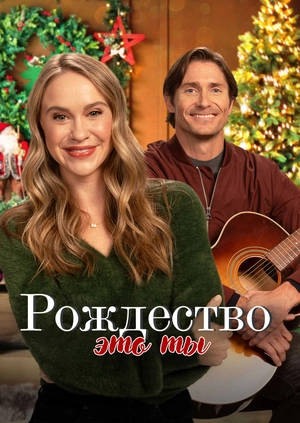 Рождество - это ты