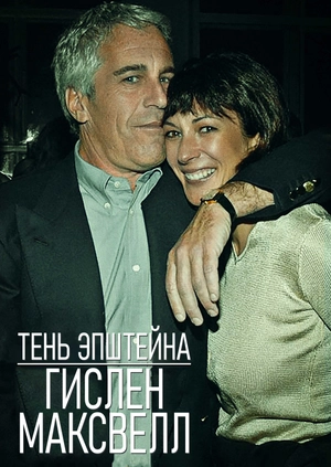 Тень Эпштейна: Гислен Максвелл