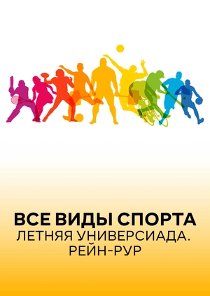 Все виды спорта. Летняя универсиада. Рейн-Рур