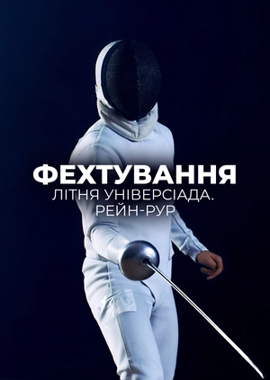 Фехтування. Літня універсіада. Рейн-Рур