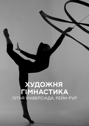 Художня гімнастика. Літня універсіада. Рейн-Рур