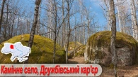 Камінне село, Дружбівський кар'єр