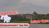 Дністровський каньйон 2. 7 день: р. Збруч, Хотинська фортеця, початок Дністровської затоки