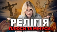 Релігія як інструменти "м'якої сили" | Як не стати овочем