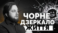 Реальність гірше за вигадку? Остап Українець про культовий серіал Чорне дзеркало