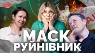 Візіонера поплавило. Як Ілон Маск перетворився на те, чим є зараз | @Meykanemo
