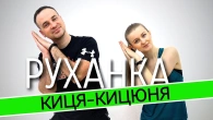 Кицюня | Фітнес Для Дітей і Дорослих | Сімейна Руханка | Розминка