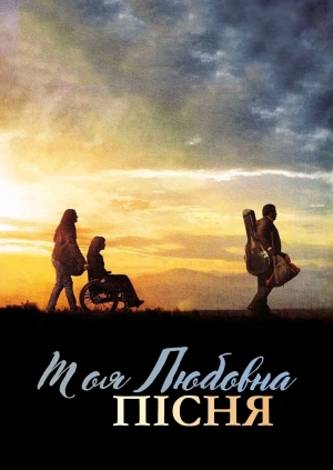 Моя любовна пісня