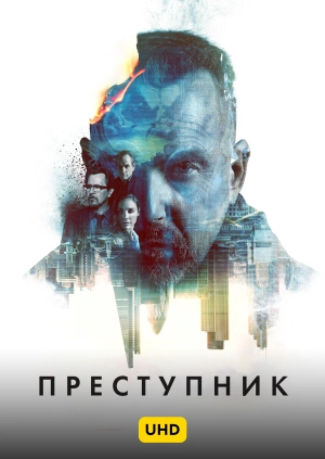 Преступник UHD