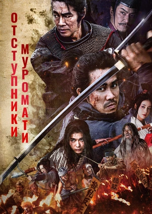 Отступники Мурамати