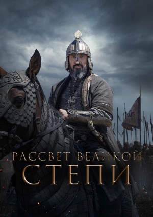 Рассвет Великой степи