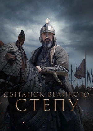 Світанок Великого степу