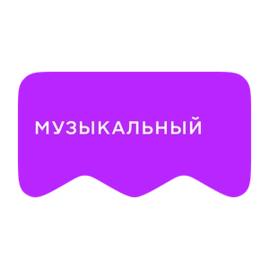 [M] Музыкальный