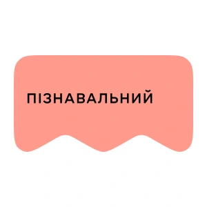 [M] Пізнавальний
