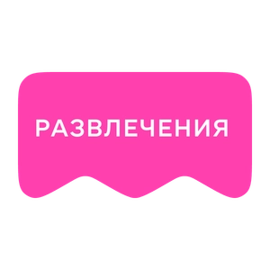 [M] Развлечения